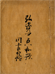 弘資卿点和歌
