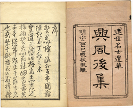 興風集・後集