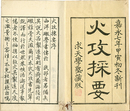 火攻採要