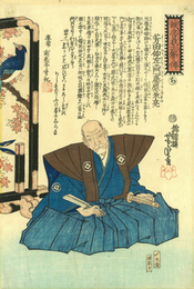 誠忠義士銘々伝　芳田仲左エ門　藤原兼亮