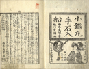 小鍋丸手石入船