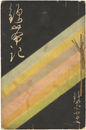 錦帯記