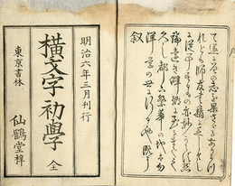 横文字初学