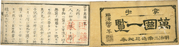 ［掌中］万国一覧