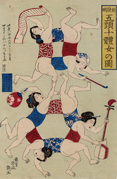 ［新発明］五頭十体女の図