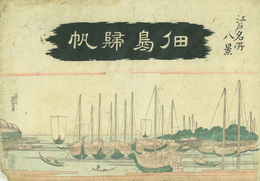 江戸名所八景　佃島帰帆