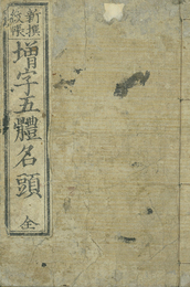 ［増字］新撰紋帳　五体名頭