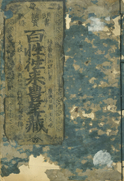 百姓往来豊年蔵