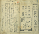 ［増補新刻］夢合長寿宝