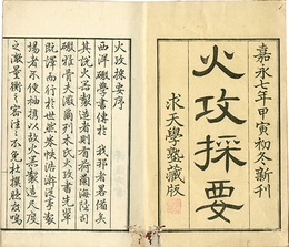 火攻採要