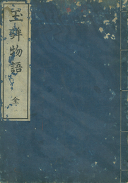 玉鉾物語