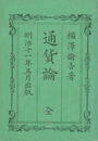 通貨論