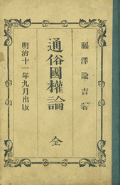通俗国権論　初・二編