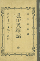 通俗民権論