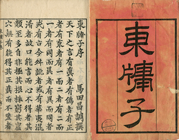 東?子