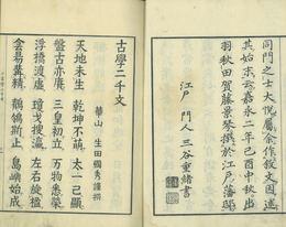 古学二千文