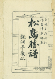松島勝譜