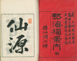 熱海独案内