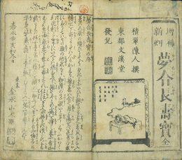 ［増補新刻］夢合長寿宝