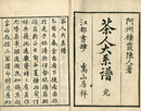 茶人大系譜