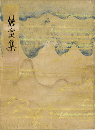 能宣集
