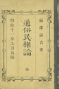 通俗民権論