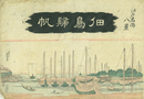 江戸名所八景　佃島帰帆