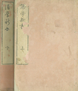 語学新書　上下