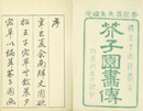 芥子園画伝　三集