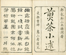 煎茶小述