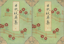 日本玩具集