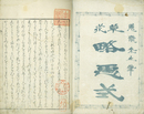 草花略画式