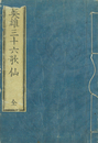 英雄三十六歌仙