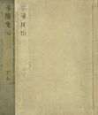 華陽皮相