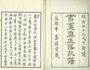 書画真正落款譜