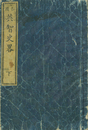 ［各国］英智史略　下