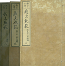 ［稗官必携］戯文軌範