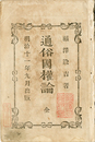 通俗国権論　正編