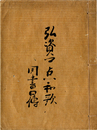 弘資卿点和歌