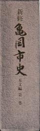 新修　亀岡市史　本文編１～３　資料編１～５