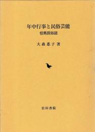 年中行事と民俗芸能　但馬民俗誌