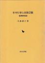年中行事と民俗芸能　但馬民俗誌