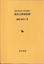 泰氏と妙見信仰