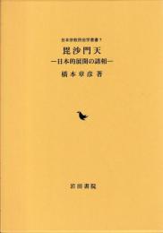 毘沙門天　日本的展開の諸相