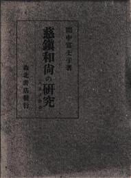 慈鎮和尚の研究