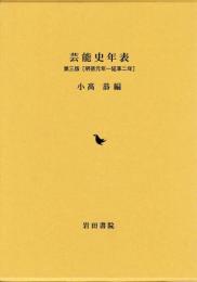 芸能史年表　第三版(明徳元年－延亨二年)