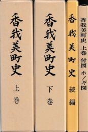 香我美町史　上下・続・ホノギ図　