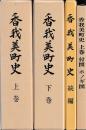 香我美町史　上下・続・ホノギ図　