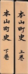 本山町史　上下