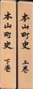 本山町史　上下
